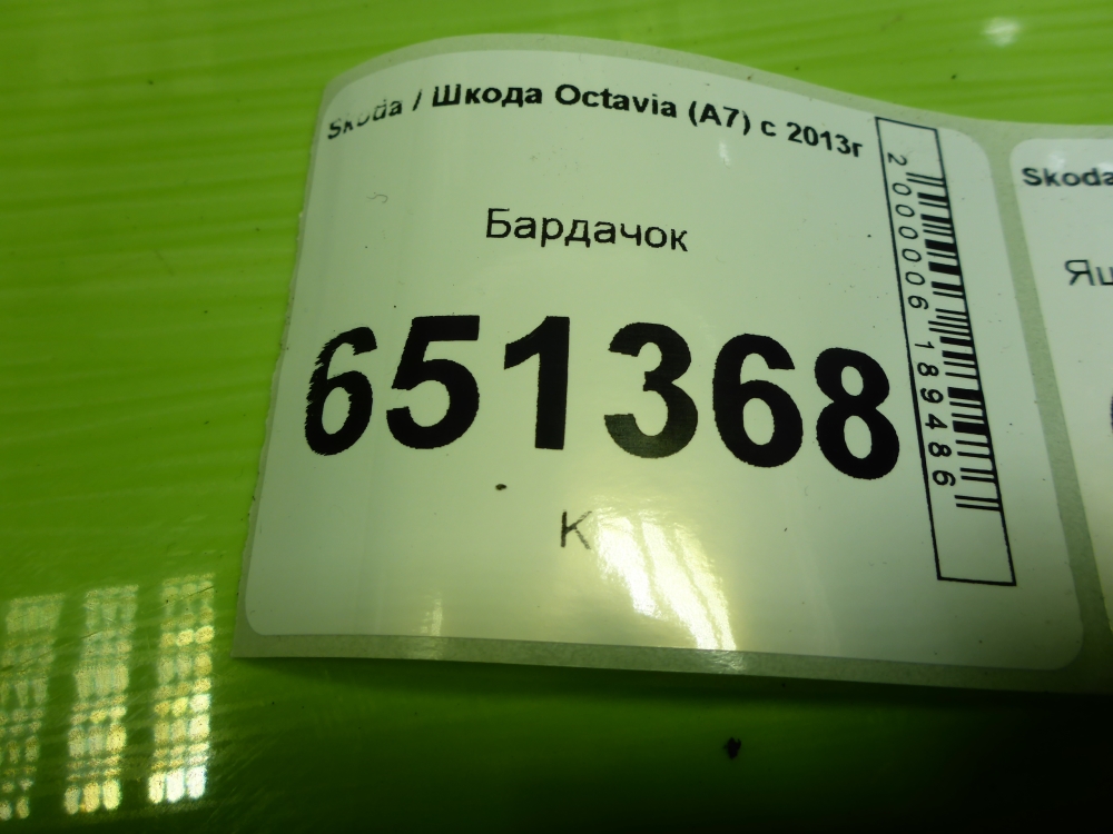 Бардачок