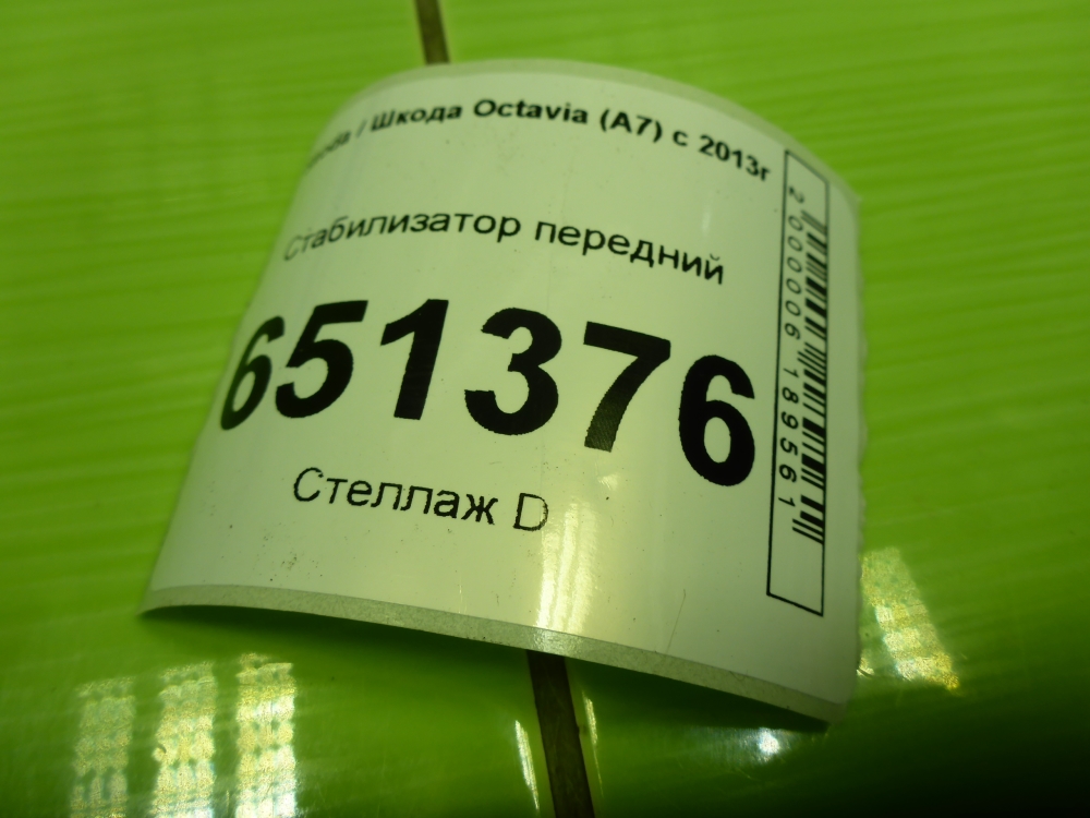 Стабилизатор передний