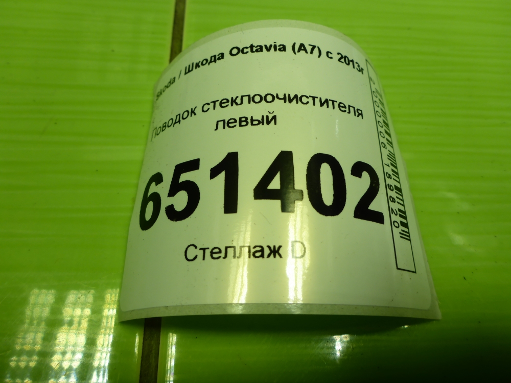 Поводок стеклоочистителя передний левый