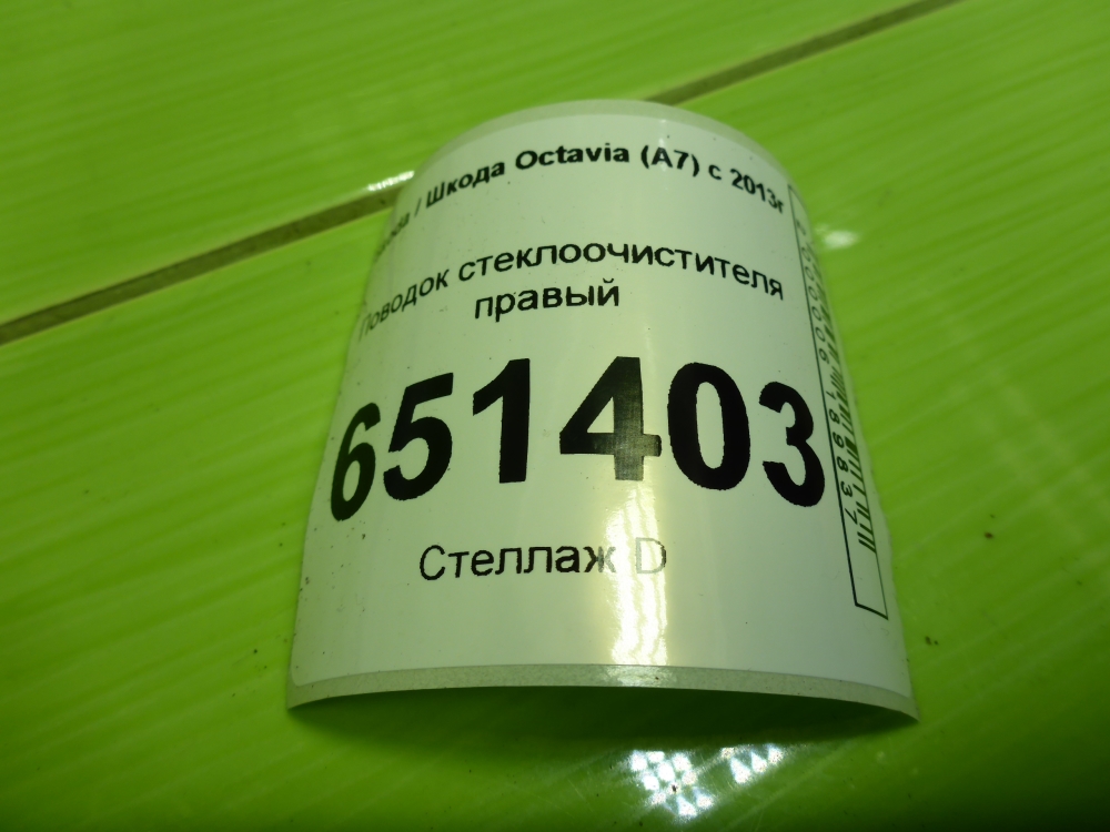 Поводок стеклоочистителя передний правый