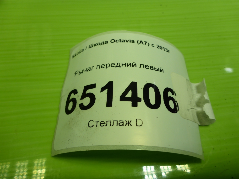 Рычаг передний левый