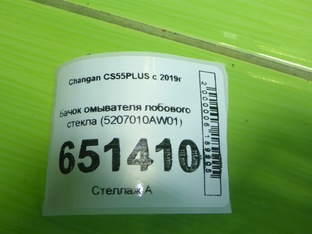 Бачок омывателя лобового стекла