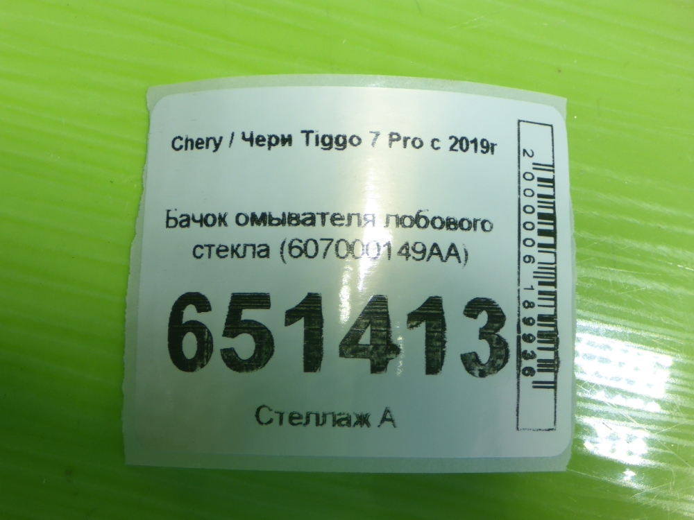 Бачок омывателя лобового стекла