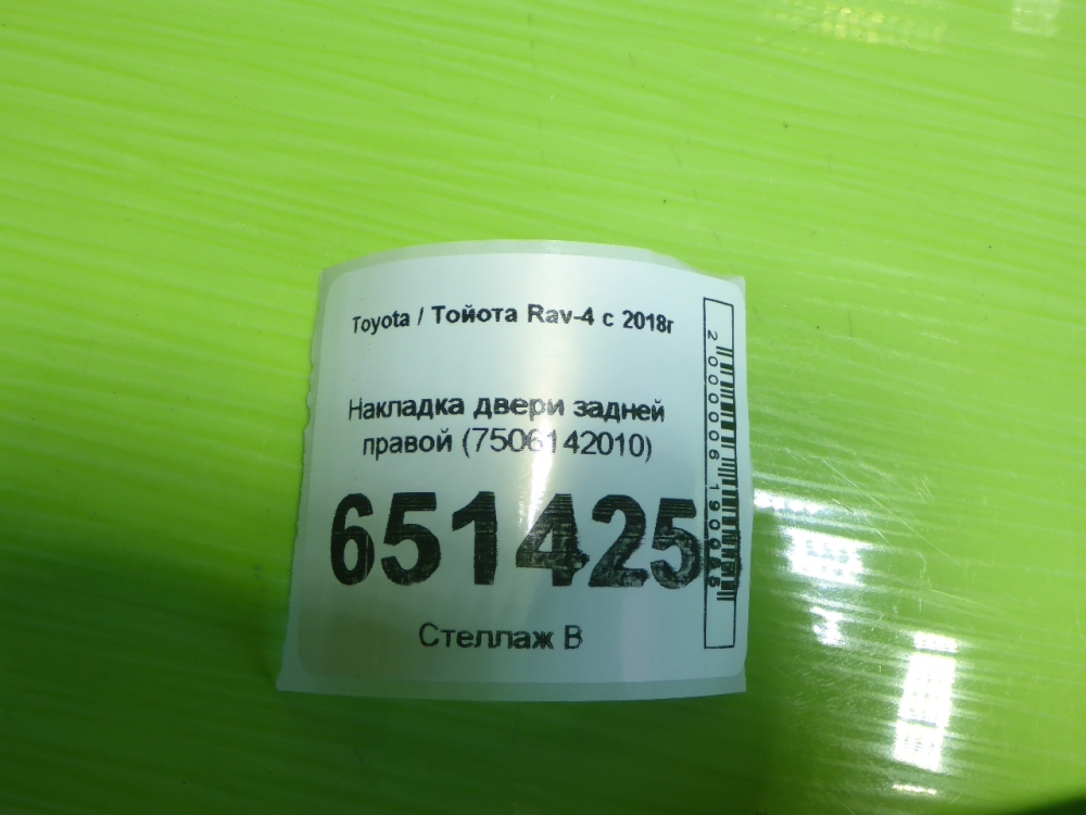 Накладка двери задней правой