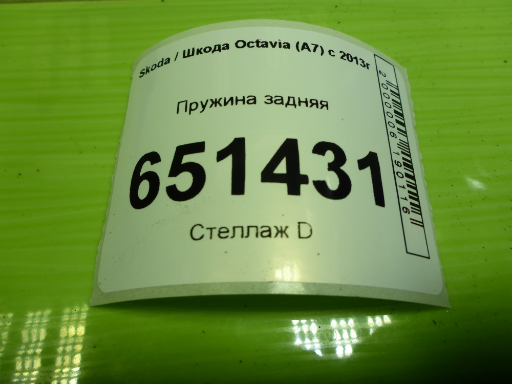 Пружина задняя