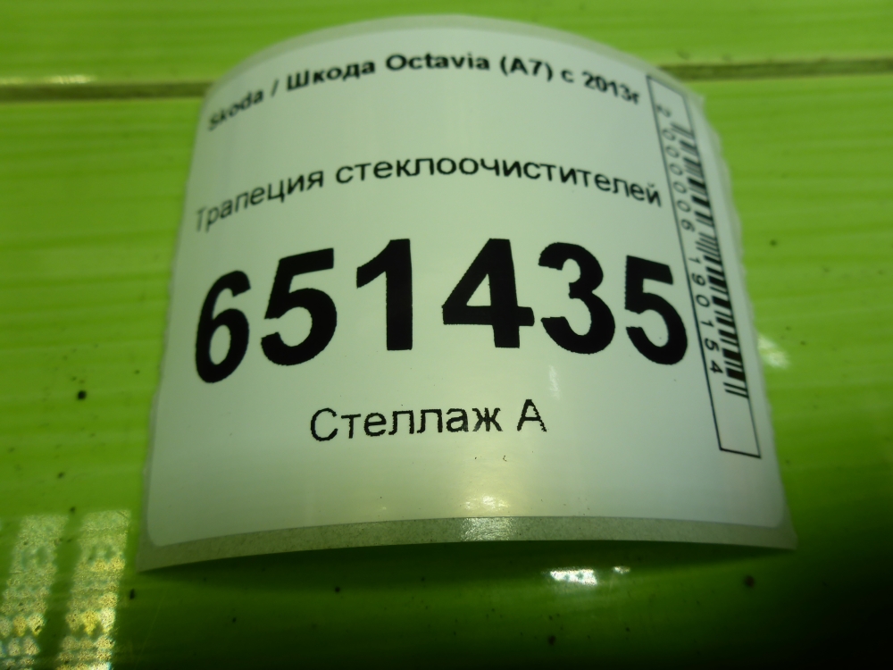 Трапеция стеклоочистителей
