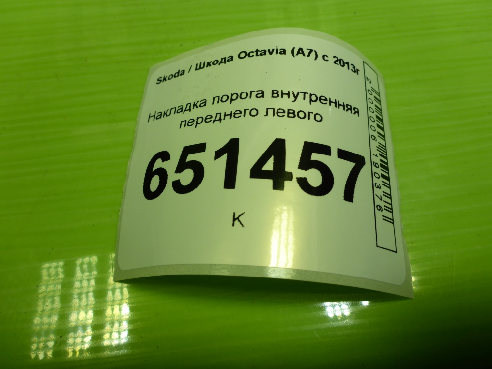 Накладка порога (внутренняя)