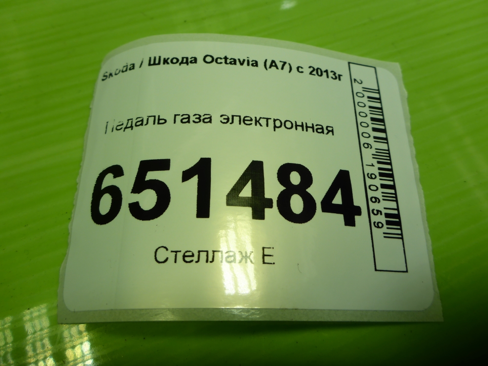 Педаль электронная