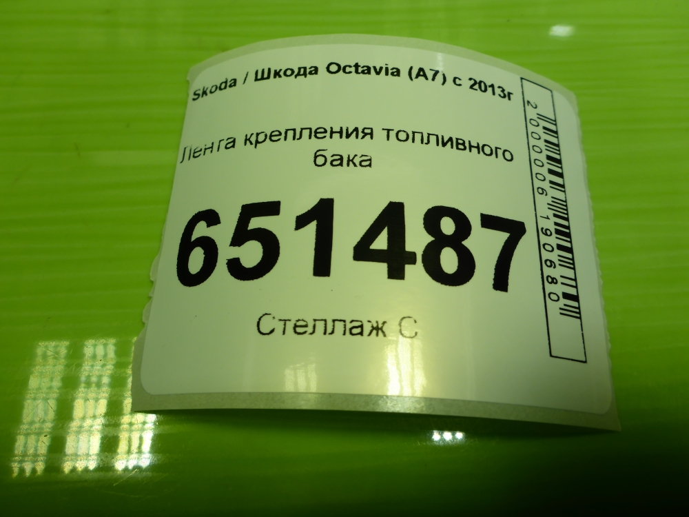 Лента крепления бензобака