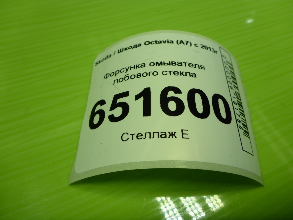 Форсунка омывателя лобового стекла