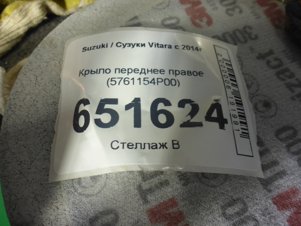 Крыло переднее правое