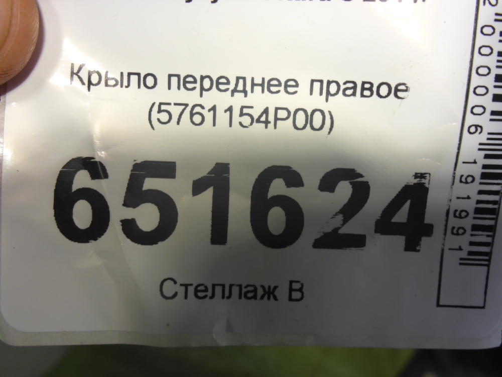 Крыло переднее правое