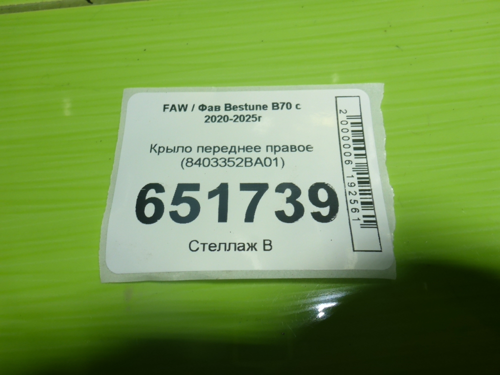 Крыло переднее правое
