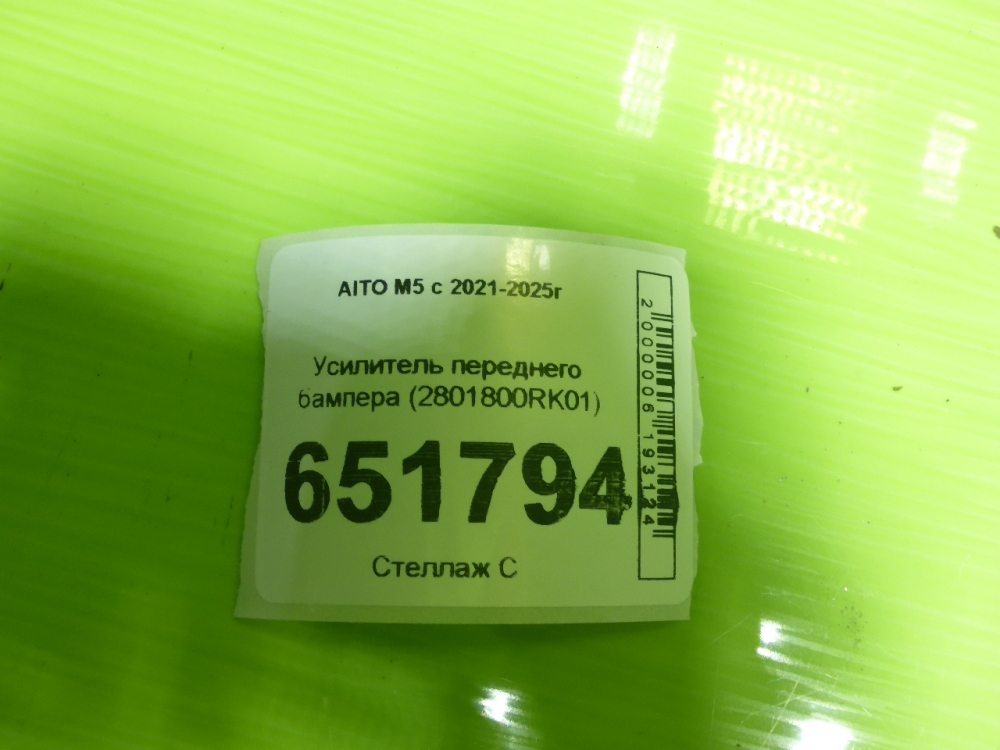 Усилитель переднего бампера