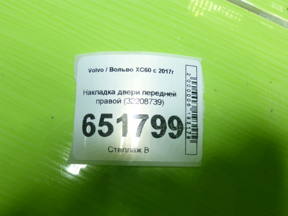 Накладка двери передней правой