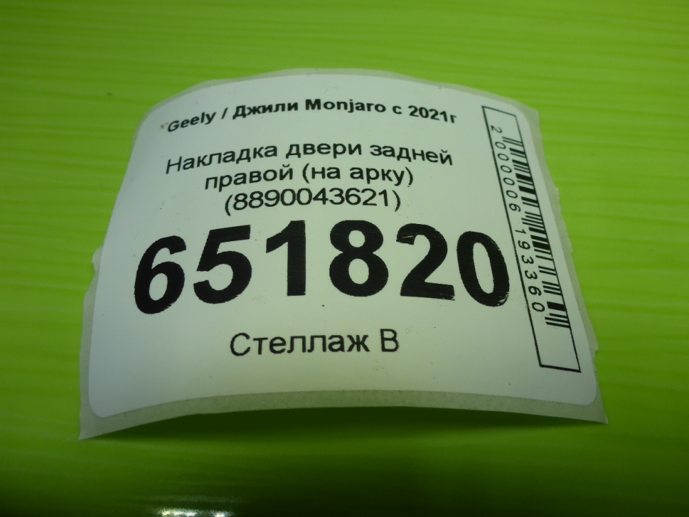 Накладка двери задней правой