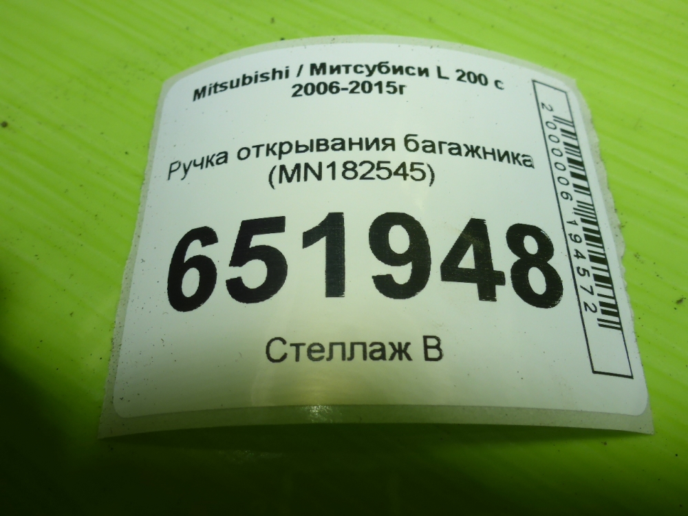 Ручка открывания багажника