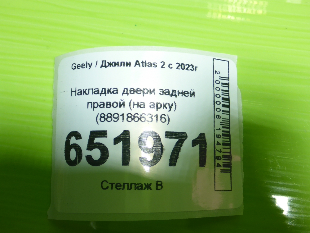 Накладка двери задней правой