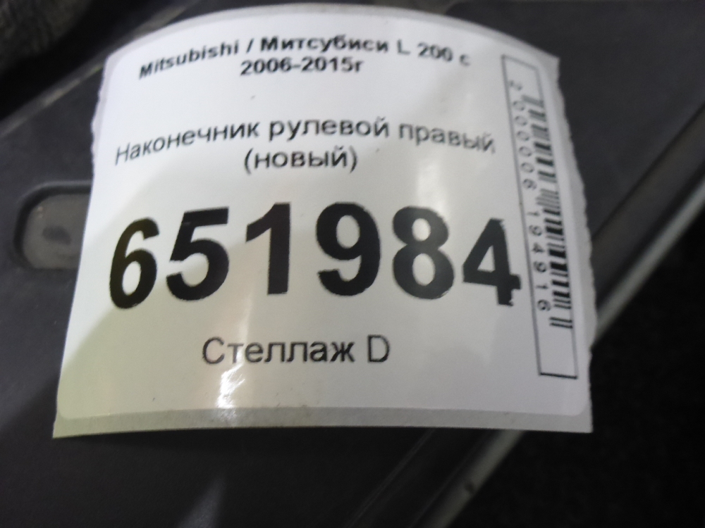 Наконечник рулевой правый