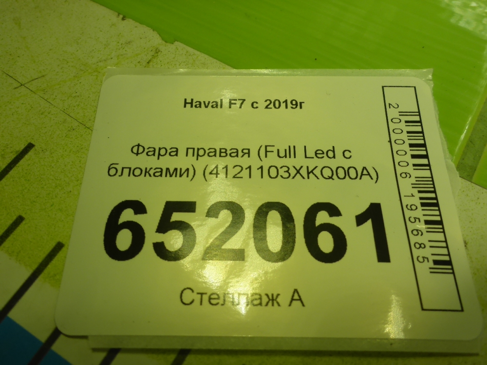 Фара правая