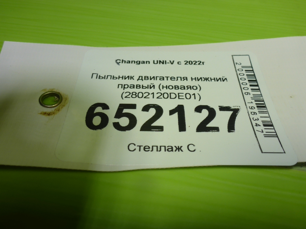Пыльник двигателя нижний правый