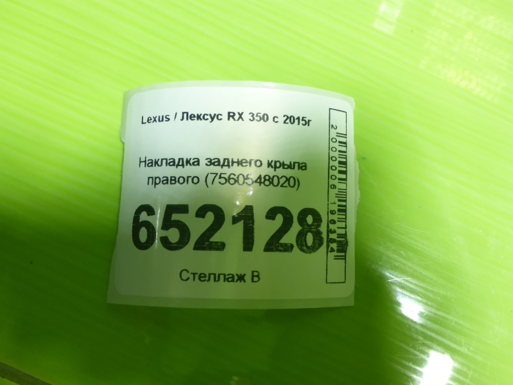 Накладка заднего крыла правого