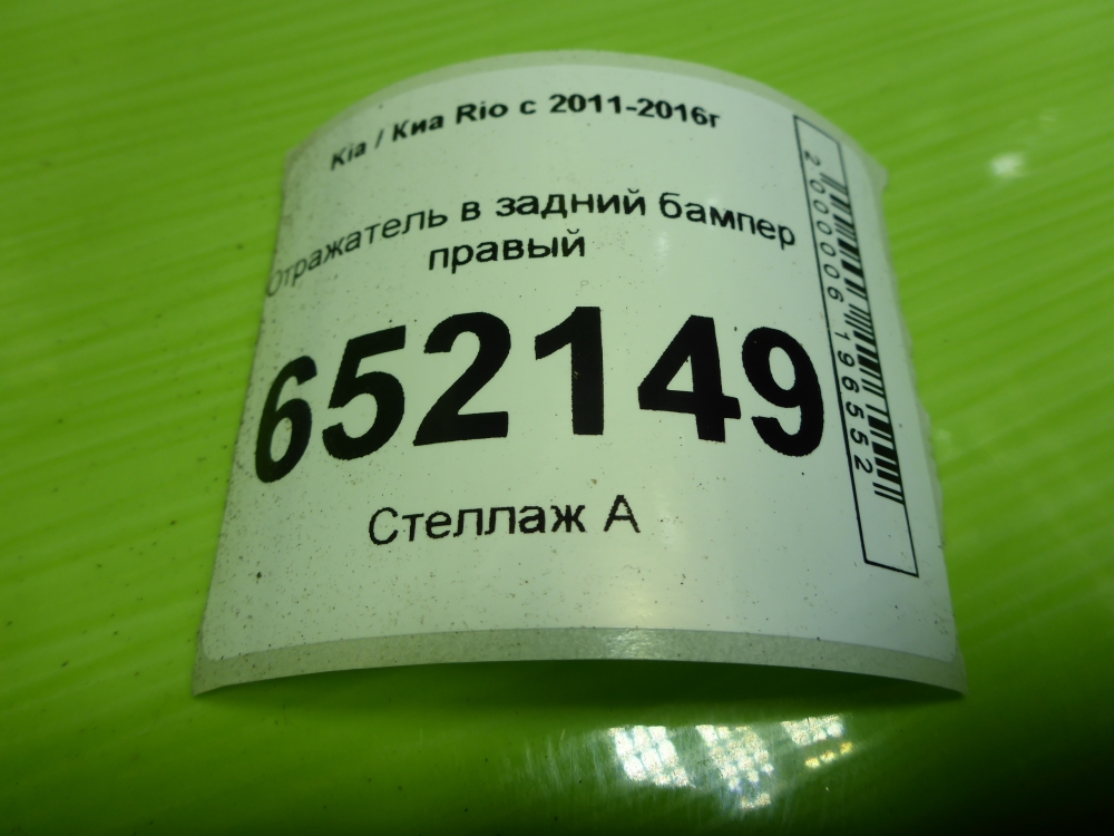 Отражатель в бампер задний правый