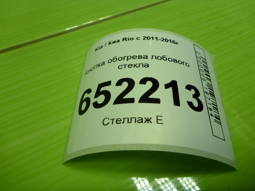 Кнопка обогрева переднего стекла