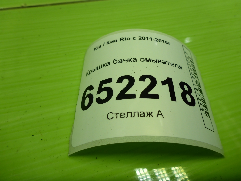 Крышка бачка омывателя