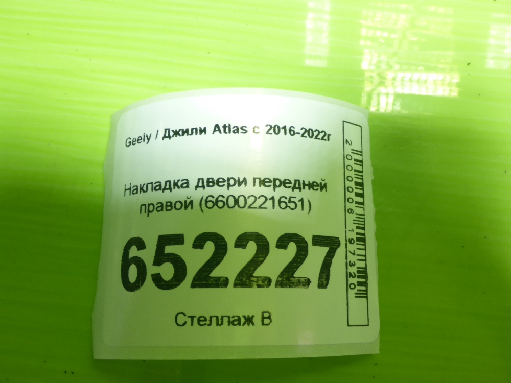 Накладка двери передней правой