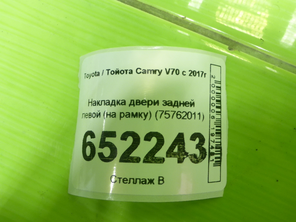 Накладка двери задней левой