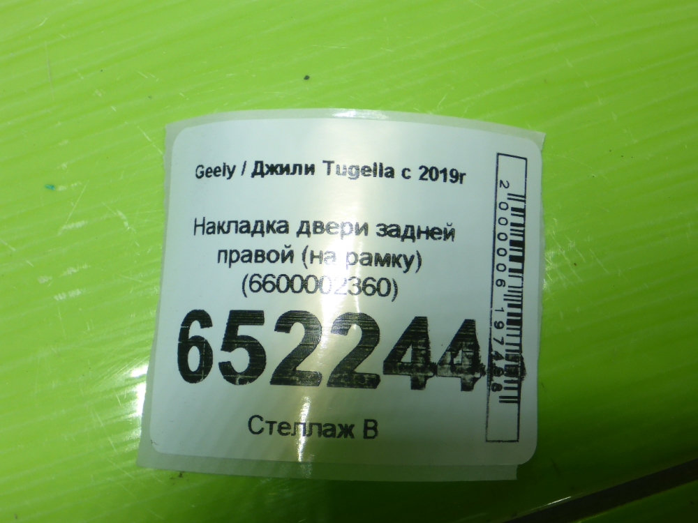 Накладка двери задней правой