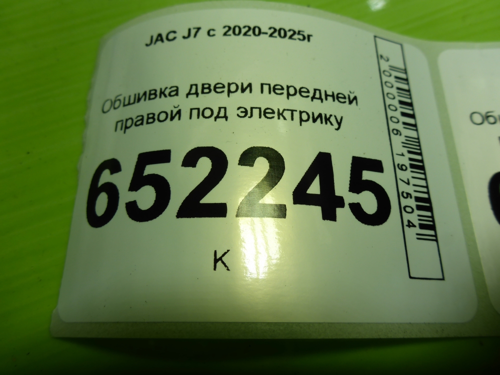 Обшивка двери передней правой для J7 2020>