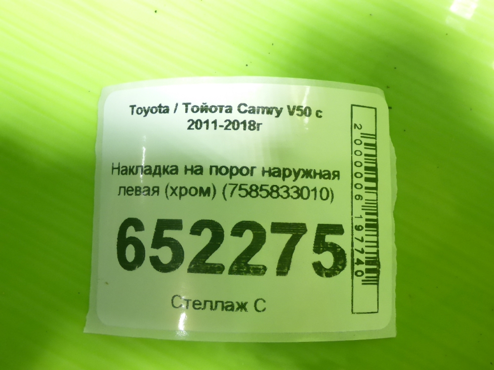 Накладка на порог (наружная)