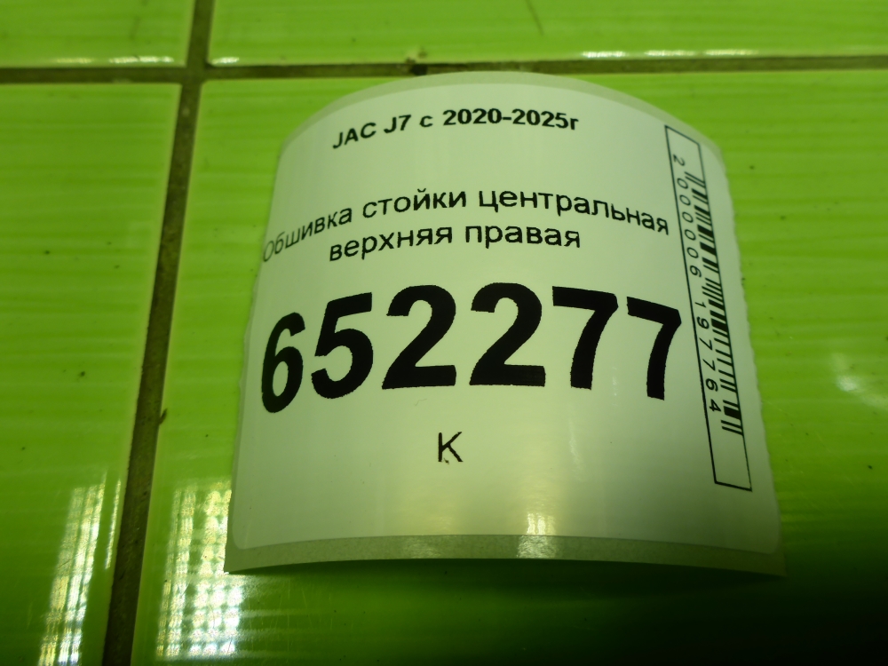 Обшивка стойки