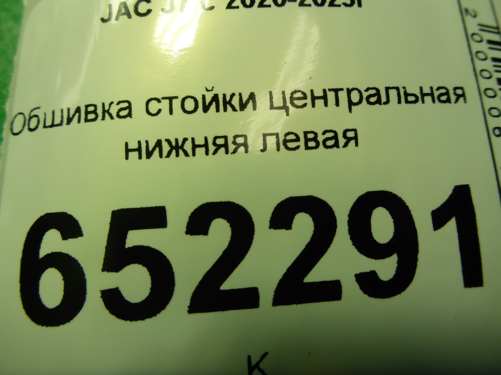Обшивка стойки