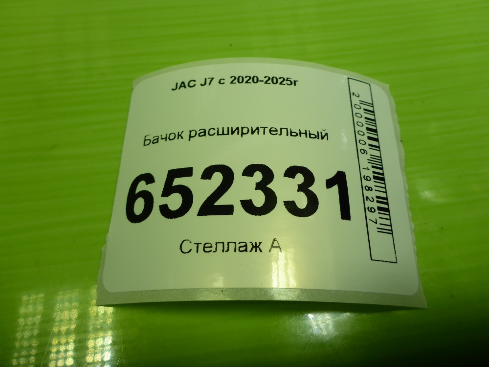 Бачок расширительный