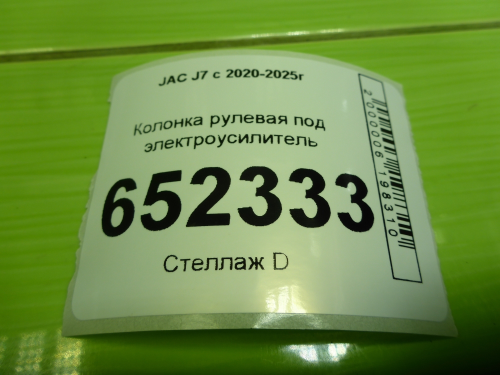 Колонка рулевая