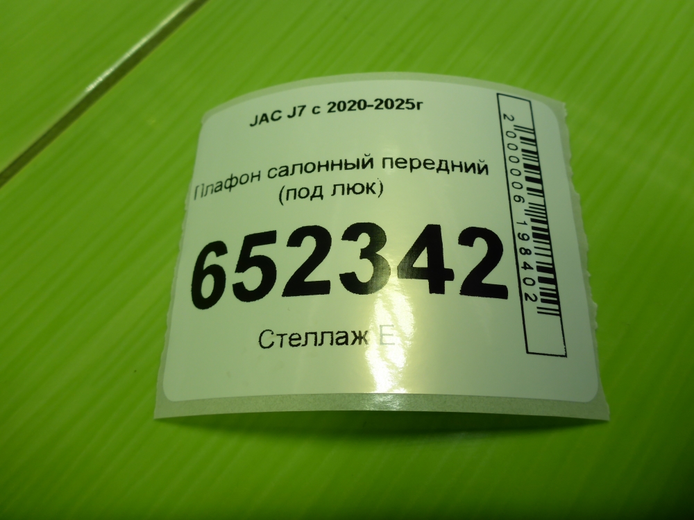 Плафон салонный