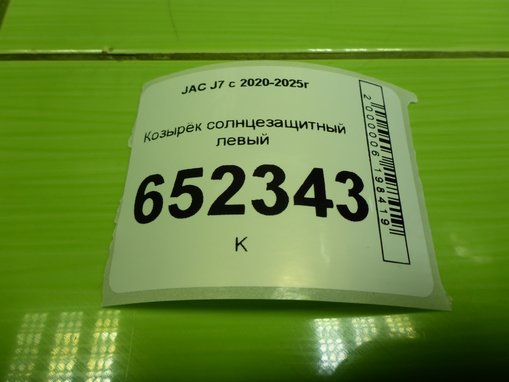 Козырек солнцезащитный