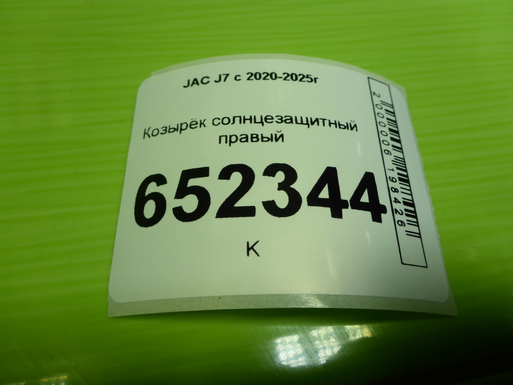 Козырек солнцезащитный