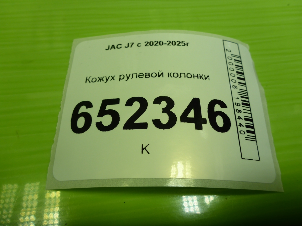 Кожух рулевой колонки