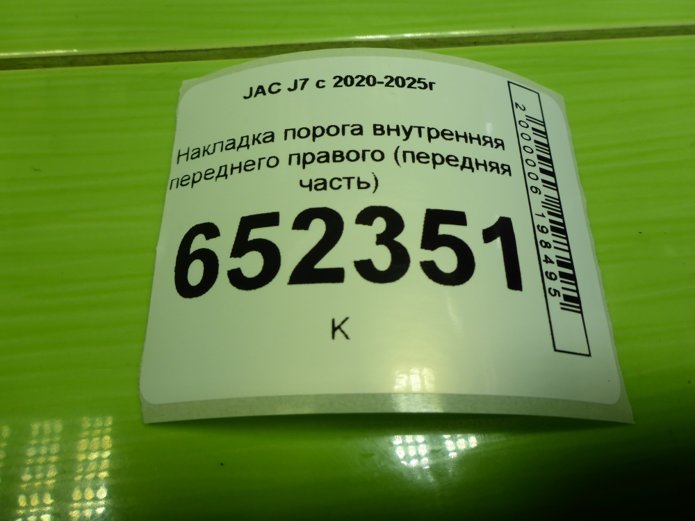 Накладка порога (внутренняя)