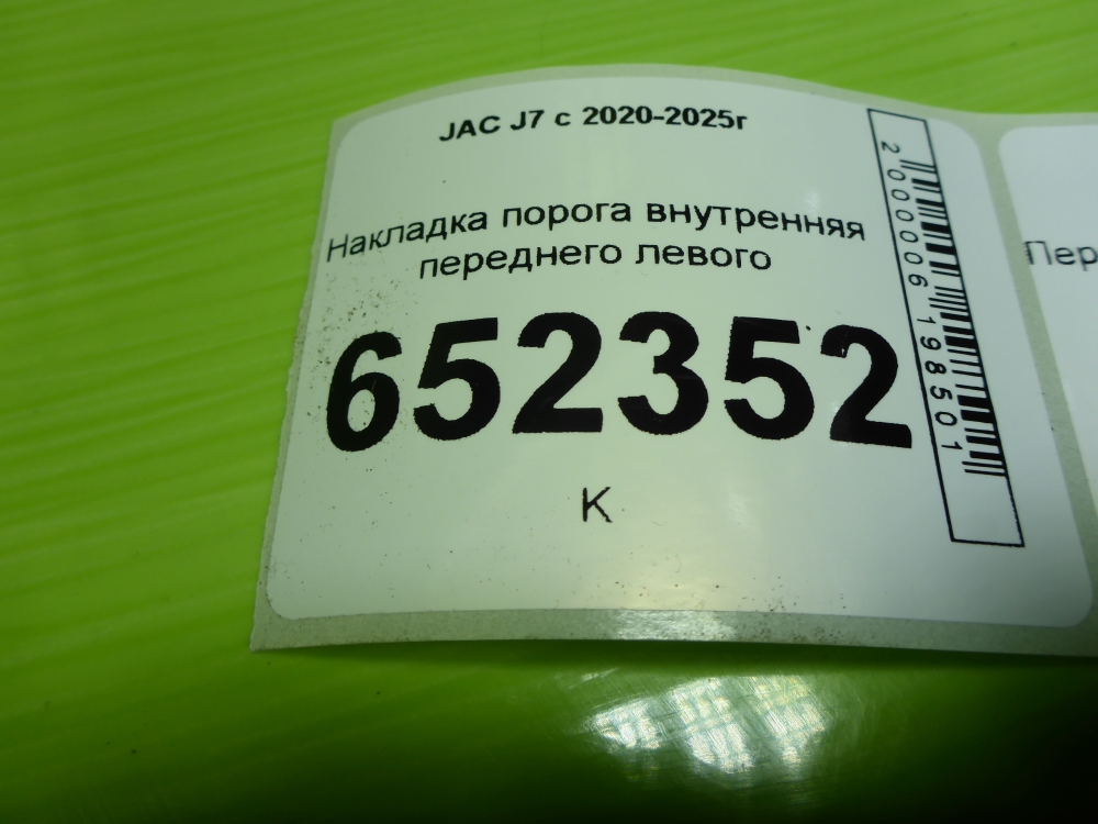 Накладка порога (внутренняя)