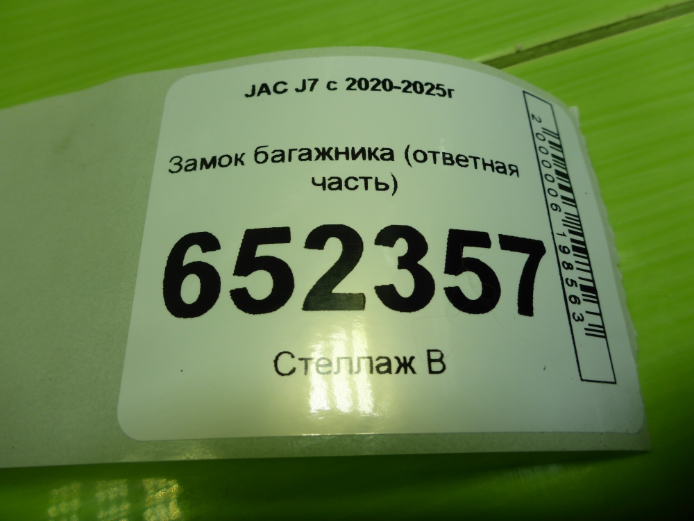 Замок багажника