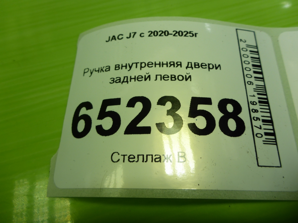 Ручка двери задней внутренняя левая