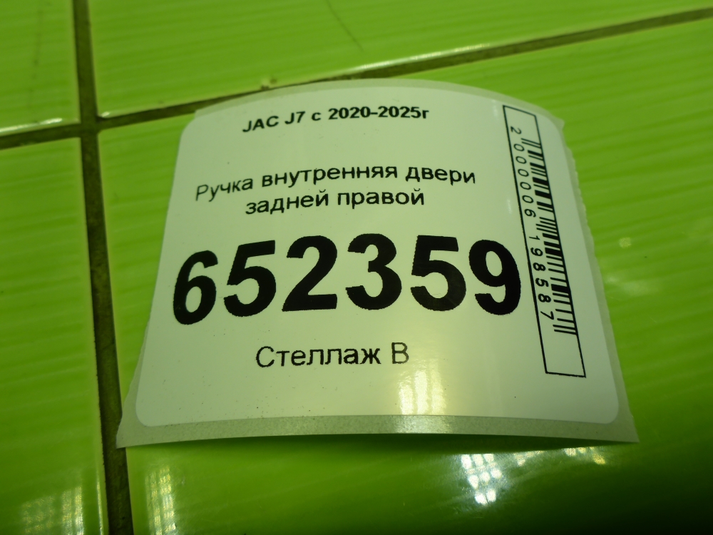 Ручка двери задней внутренняя правая
