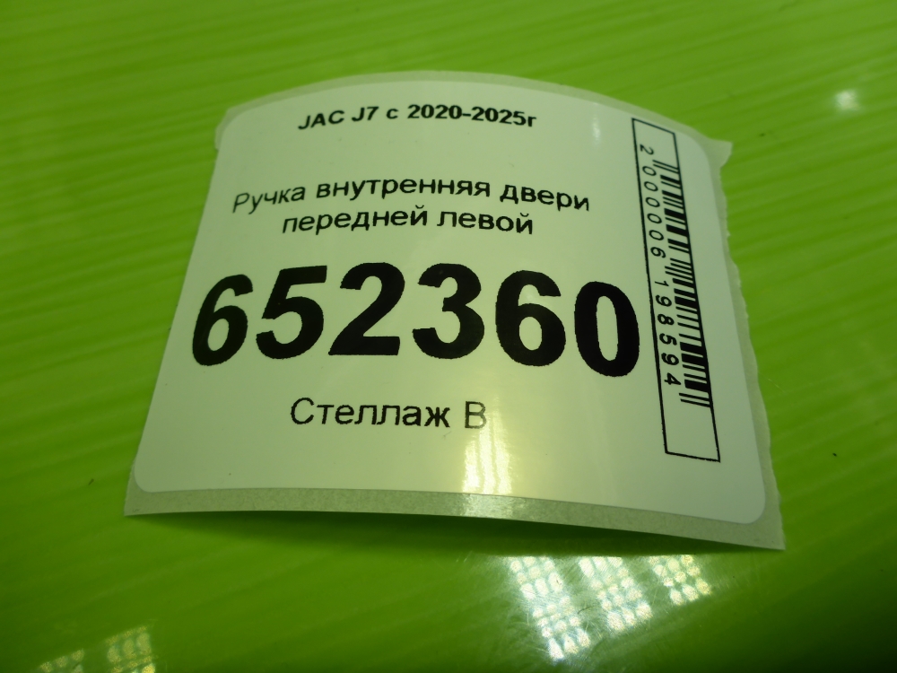 Ручка двери передней внутренняя левая