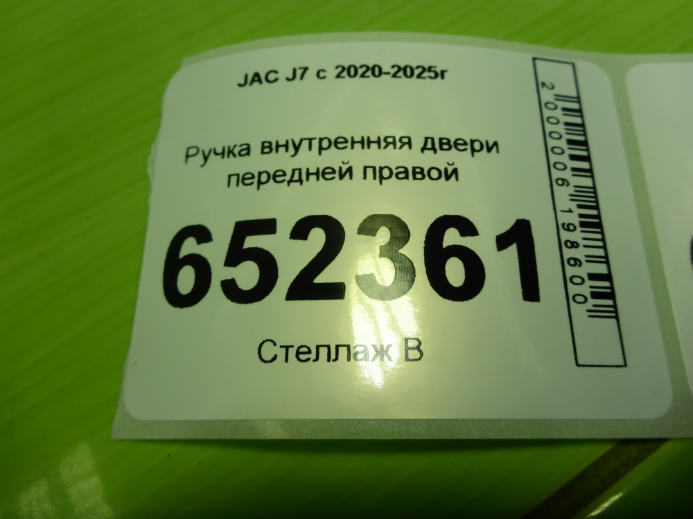 Ручка двери передней внутренняя правая