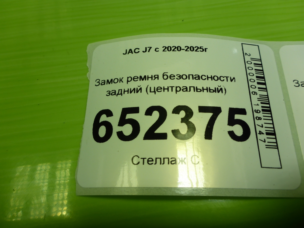 Ответная часть ремня безопасности